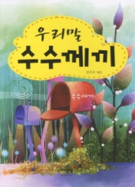 우리말 수수께끼